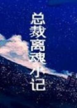 A President’s Out-of-Body Experience