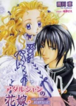 Adarushan No Hanayome