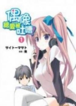 Aidoru Wa Tsukkoma Reru No Ga Suki!