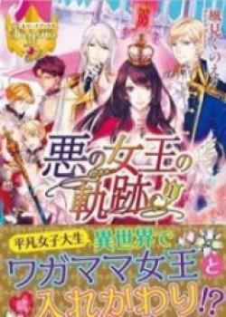 Aku No Joou No Kiseki