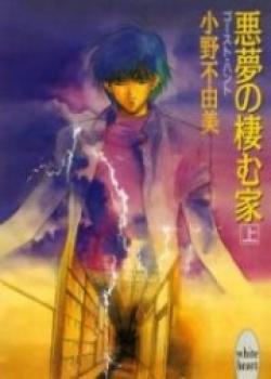 Akumu No Sumu Ie – Ghost Hunt