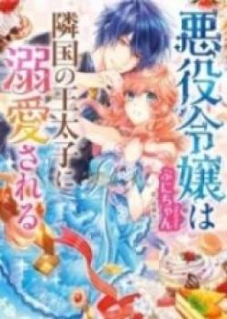 Akuyaku Reijou Wa Ringoku No Oitaishi Ni Dekiai Sareru