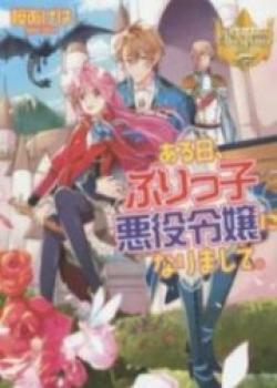 An Otome Game’s Burikko Villainess Turned Into A Magic Otaku