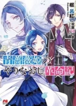 Aobara-hime No Yarinaoshi Kakumeiki