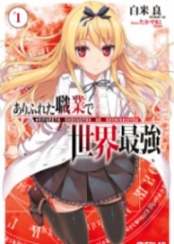 Arifureta Shokugyou De Sekai Saikyou (LN)