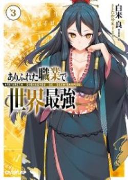 Arifureta Shokugyou De Sekai Saikyou (WN)