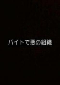 Baito De Aku No Soshiki