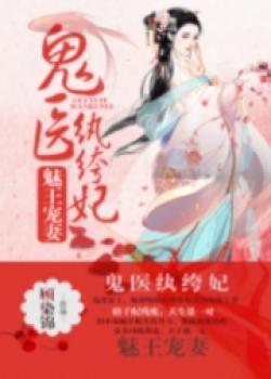 Bewitching Prince Spoils His Wife: Genius Doctor Unscurmpteous Imperial Consort