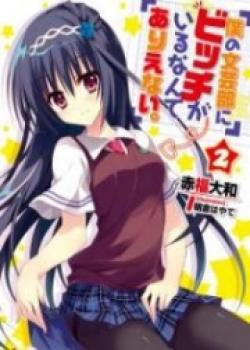 Boku No Bungeibu Ni Bitch Ga Irunante Arienai