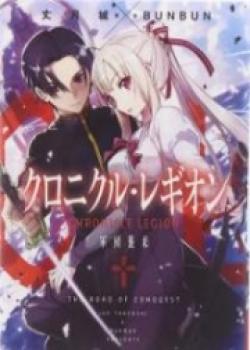 Chronicle Legion – The Road Of Conquest