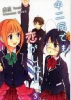 Chuunibyou Demo Koi Ga Shitai!