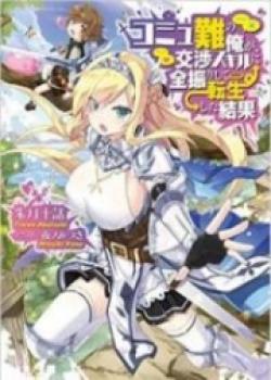 Commushou No Ore Ga, Koushou Skill Ni Zenfurishite Tenseishita Kekka