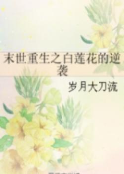 Counterattack Of A White Lotus That Was Reborn Into An Apocalypse