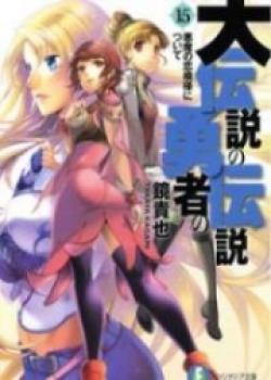 Dai Densetsu No Yuusha No Densetsu