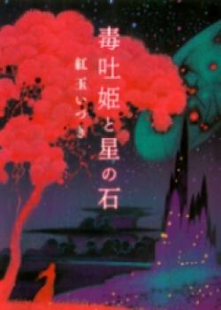 Dokuhakihime To Hoshi No Ishi