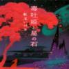 Dokuhakihime To Hoshi No Ishi