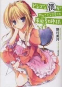 Dress Na Boku Ga Yangotonaki Katagata No Katei Kyoushi-sama Na Kudan