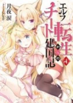Elf Tensei Kara No Cheat Kenkoku-ki