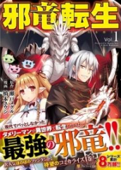 Evil Dragon Reincarnation ~Even If I Am Reincarnated Into The Other World I Am I~