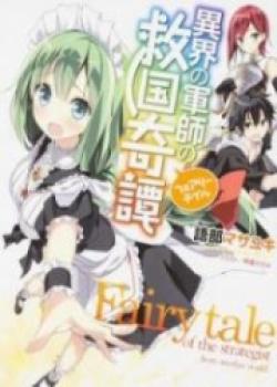 Fairy Tale Of The Strategist From Another World