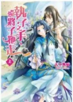 Grabbing Your Hand, Dragging You Away