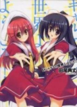 Gyarugewe No Sekai Yo, Youkoso!