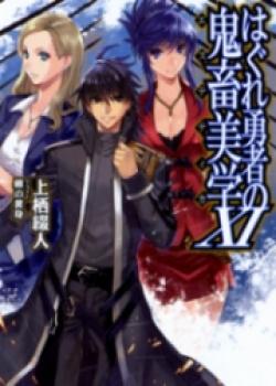 Hagure Yuusha No Kichiku Bigaku