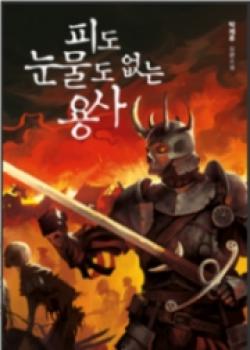 Hero Without Blood Or Tear