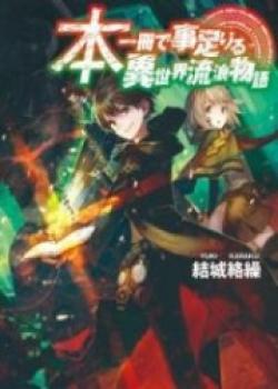 Hon Issatsu De Kototariru Isekai Rurō Monogatari