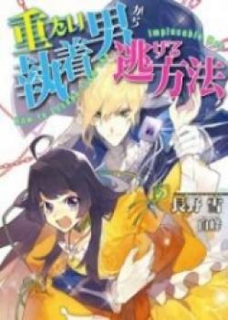 How To Escape From An Implacable Man