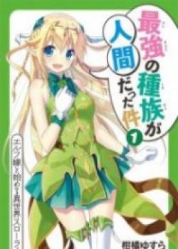 Humans Are The Strongest Race (LN)