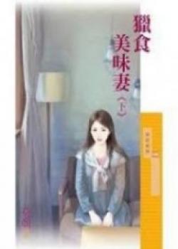 Hunting For A Delicious Wife (After)