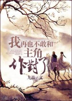 I Don't Dare To Oppose A Protagonist Anymore