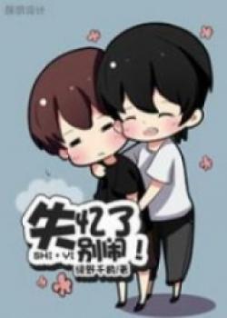 I Have Amnesia, Don't Be Noisy!