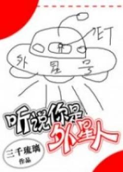 I Heard You Are An Alien