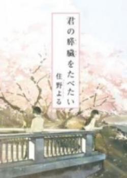 I Want To Eat Your Pancreas