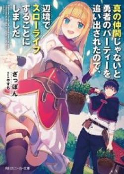 I Was Kicked Out Of The Hero’s Party Because I Wasn’t A True Companion So I Decided To Have A Slow Life At The Frontier