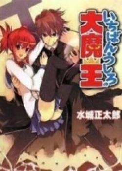 Ichiban Ushiro No Daimaou