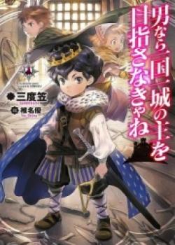 If You’re A Man, You’ve Got To Aim To Become King, Right? – Fuwa Fuwa Tales~