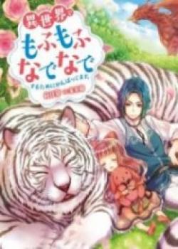 Isekai De Mofumofu Nadenade Suru Tame Ni Ganbattemasu.