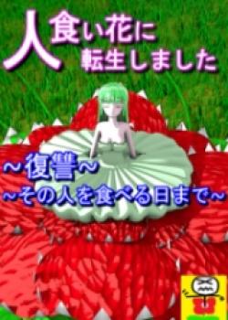 I've Been Reincarnated Into A Man Eating Flower ~Revenge~ ~Till The Day I Eat Him~