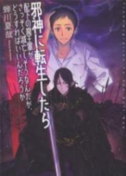 Jashin Ni Tensei Shitara Haika No Maou-gun Ga Sassoku Metsubou Shisou Nandaga, Dousureba Indaro Ka