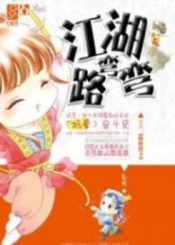 Jiang Hu’s Road Is Curved