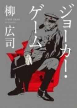 Joker Game
