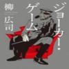 Joker Game