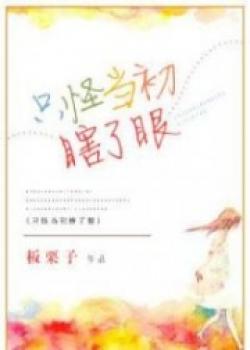 Just Blame Me For Being Blind In The Beginning