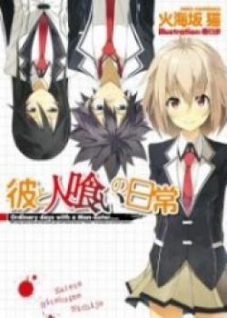 Kare To Hitokui No Nichijou