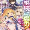 Keizoku Wa Maryoku Nari -munou Mahou Ga Benri Mahou Ni-