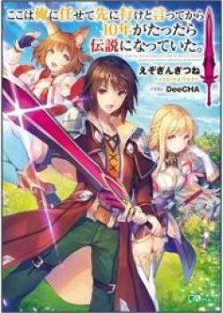 Koko Wa Ore Ni Makasete Saki Ni Ike To Itte Kara 10 Nen Ga Tattara Densetsu Ni Natteita