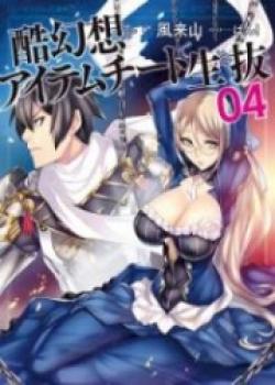 Kokugensou Wo Item Cheat De Ikinuku (LN)